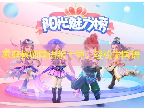 家庭教師國語版土豆：輕松學(xué)國語