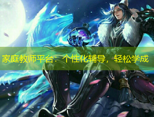 家庭教師平臺：個性化輔導(dǎo)，輕松學(xué)成