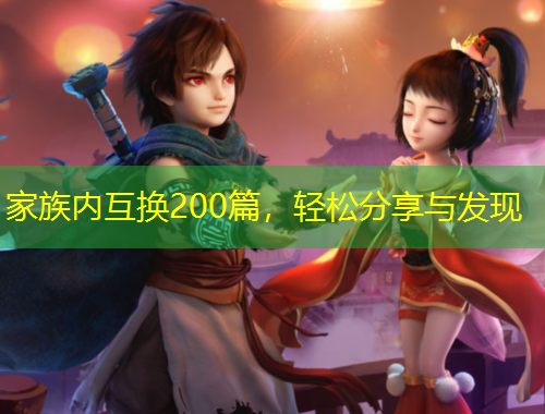 家族內(nèi)互換200篇，輕松分享與發(fā)現(xiàn)