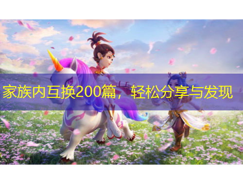 家族內(nèi)互換200篇，輕松分享與發(fā)現(xiàn)