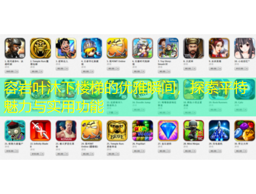 容巖葉沐下樓梯的優(yōu)雅瞬間，探索平特魅力與實(shí)用功能