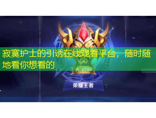 寂寞護士的引誘在線觀看平臺，隨時隨地看你想看的