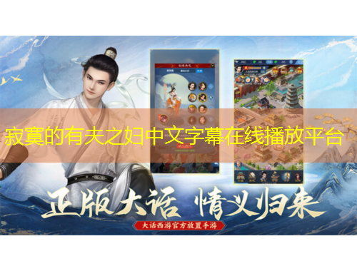 寂寞的有夫之?huà)D中文字幕在線播放平臺(tái)