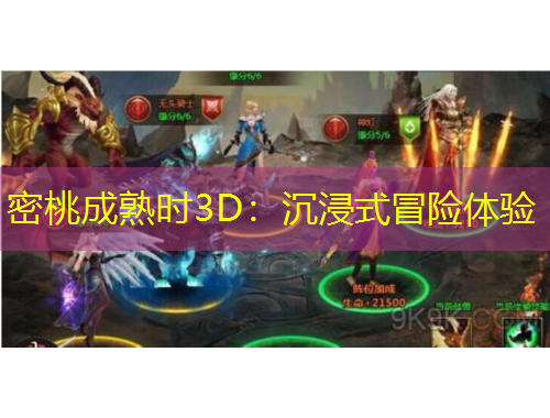 密桃成熟時3D：沉浸式冒險體驗