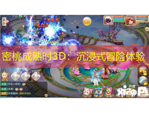 密桃成熟時3D：沉浸式冒險體驗