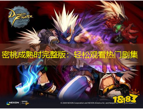 密桃成熟時(shí)完整版：輕松觀看熱門劇集