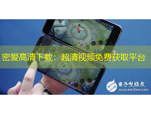 密愛高清下載：超清視頻免費(fèi)獲取平臺(tái)