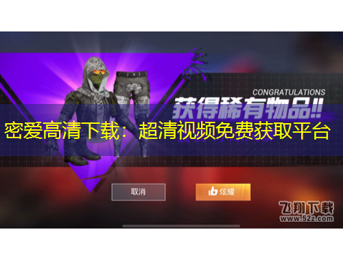 密愛高清下載：超清視頻免費(fèi)獲取平臺(tái)