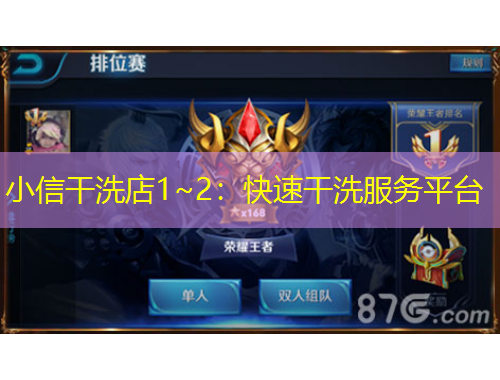 小信干洗店1~2：快速干洗服務(wù)平臺(tái)