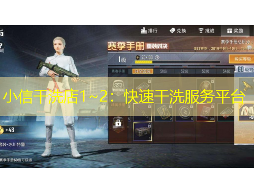小信干洗店1~2：快速干洗服務(wù)平臺(tái)