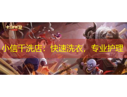 小信干洗店：快速洗衣，專業(yè)護(hù)理