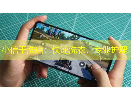小信干洗店：快速洗衣，專業(yè)護(hù)理