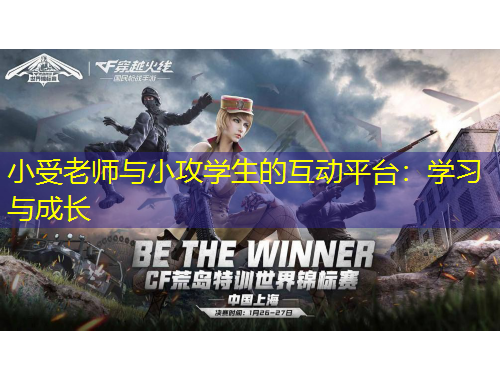 小受老師與小攻學(xué)生的互動平臺：學(xué)習(xí)與成長