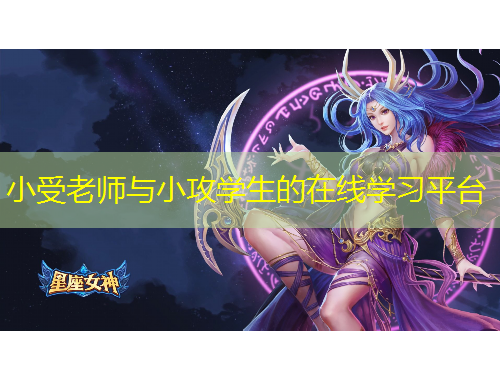 小受老師與小攻學(xué)生的在線學(xué)習(xí)平臺