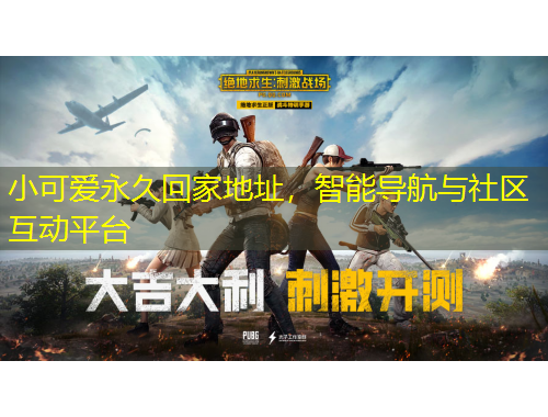 小可愛永久回家地址，智能導航與社區(qū)互動平臺