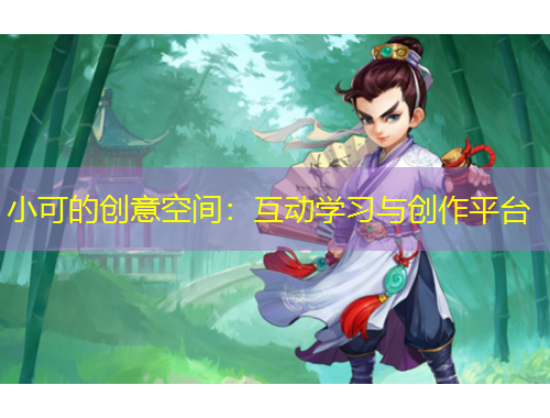 小可的創(chuàng)意空間：互動學(xué)習(xí)與創(chuàng)作平臺