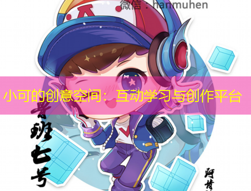 小可的創(chuàng)意空間：互動學(xué)習(xí)與創(chuàng)作平臺
