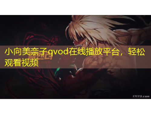 小向美奈子qvod在線播放平臺(tái)，輕松觀看視頻