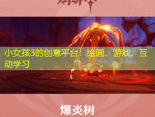 小女孩3的創(chuàng)意平臺：繪畫、游戲、互動學(xué)習(xí)