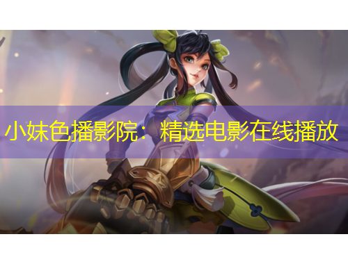 小妺色播影院：精選電影在線播放