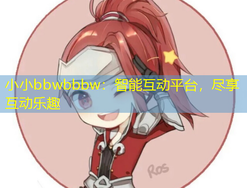 小小bbwbbbw：智能互動(dòng)平臺(tái)，盡享互動(dòng)樂趣