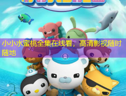 小小水蜜桃全集在線看，高清影視隨時(shí)隨地