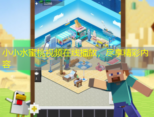 小小水蜜桃視頻在線播放，盡享精彩內(nèi)容