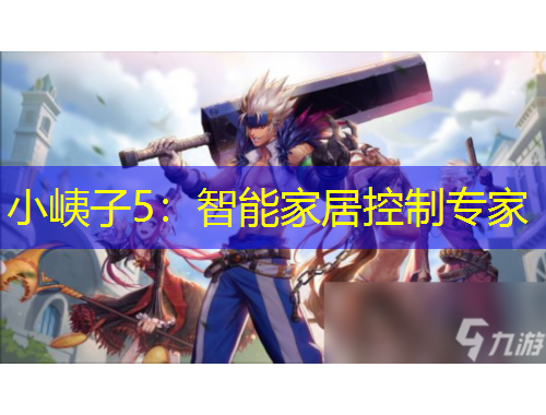 小峓子5：智能家居控制專家