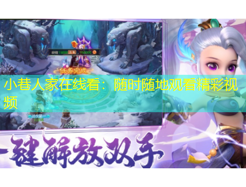 小巷人家在線看：隨時隨地觀看精彩視頻