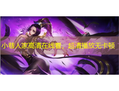 小巷人家高清在線看，超清播放無(wú)卡頓