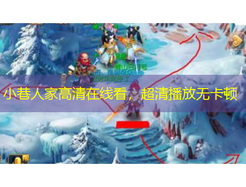 小巷人家高清在線看，超清播放無(wú)卡頓