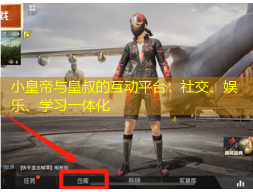 小皇帝與皇叔的互動平臺：社交、娛樂、學習一體化