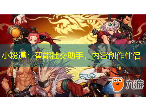 小粉逼：智能社交助手，內(nèi)容創(chuàng)作伴侶