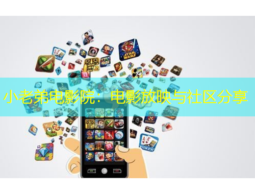 小老弟電影院：電影放映與社區(qū)分享