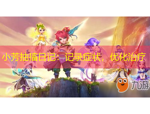 小芳抽搐日記：記錄癥狀，優(yōu)化治療