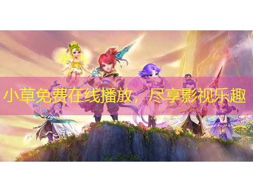 小草免費(fèi)在線播放，盡享影視樂趣