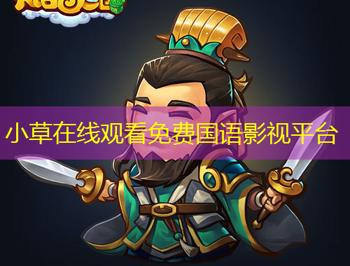 小草在線觀看免費(fèi)國語影視平臺(tái)