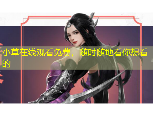 小草在線觀看免費，隨時隨地看你想看的