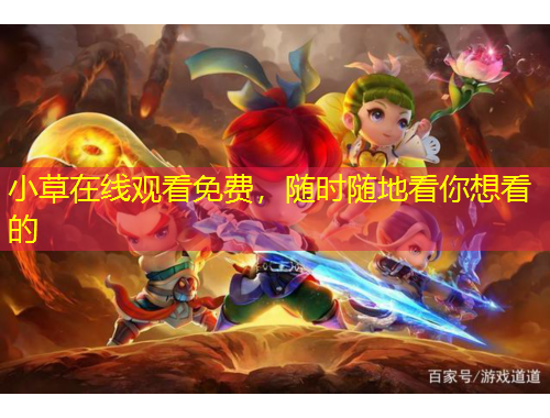 小草在線觀看免費，隨時隨地看你想看的