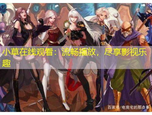 小草在線觀看：流暢播放，盡享影視樂趣