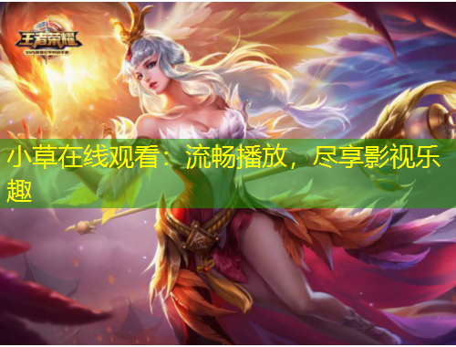 小草在線觀看：流暢播放，盡享影視樂趣