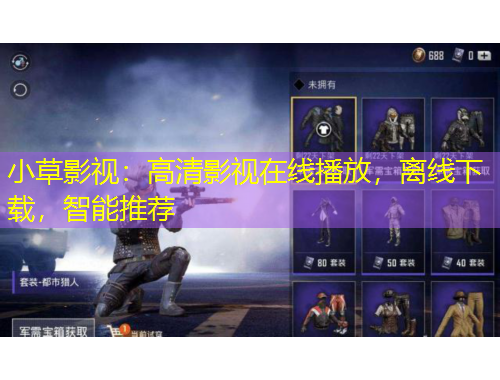 小草影視：高清影視在線播放，離線下載，智能推薦