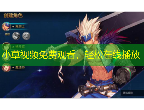 小草視頻免費(fèi)觀看，輕松在線播放