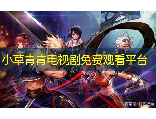 小草青青電視劇免費(fèi)觀看平臺(tái)