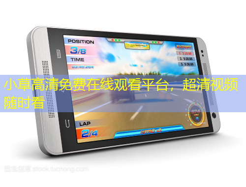 小草高清免費(fèi)在線觀看平臺(tái)，超清視頻隨時(shí)看