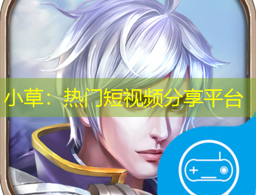 小草：熱門短視頻分享平臺