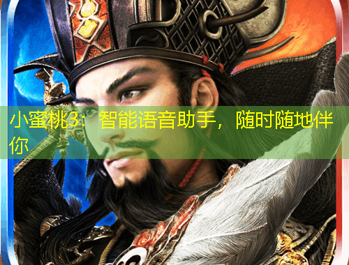 小蜜桃3：智能語(yǔ)音助手，隨時(shí)隨地伴你