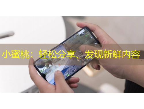 小蜜桃：輕松分享、發(fā)現(xiàn)新鮮內(nèi)容