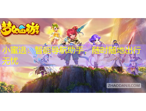 小蜜逃：智能導(dǎo)航助手，隨時(shí)隨地出行無憂