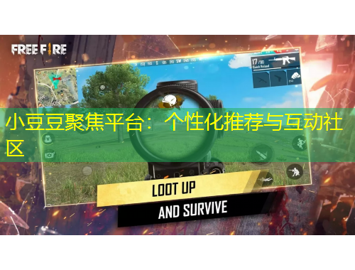小豆豆聚焦平臺：個性化推薦與互動社區(qū)